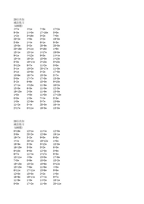 20以内加减法练习100题(10套)