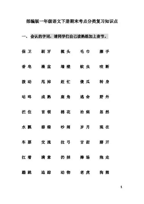 部编版一年级语文下册期末考点分类复习知识点(总归纳)