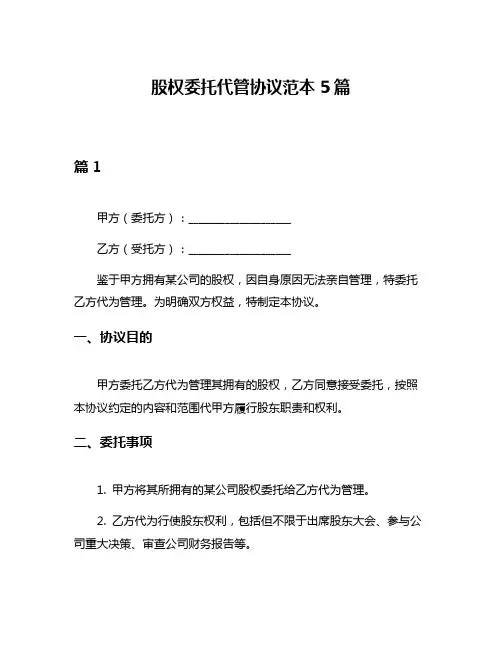 股权委托代管协议范本5篇