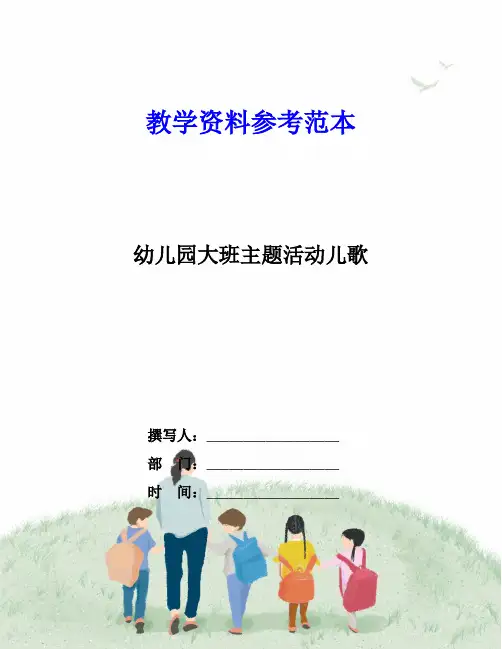 幼儿园大班主题活动儿歌