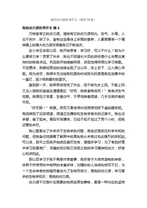 我的动力源优秀作文（通用70篇）