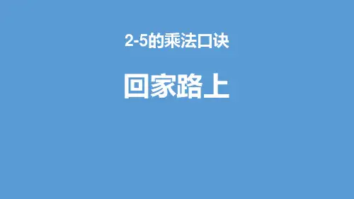 新北师大版二年级数学上册《回家路上》2~5的乘法口诀课件