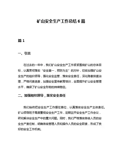 矿山安全生产工作总结6篇