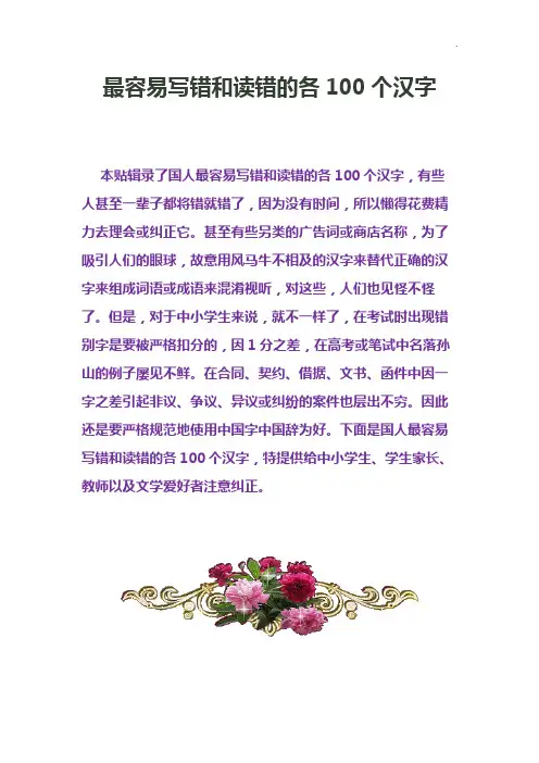 最容易写错和读错的各100个汉字