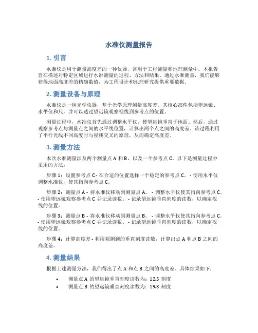 水准仪测量报告