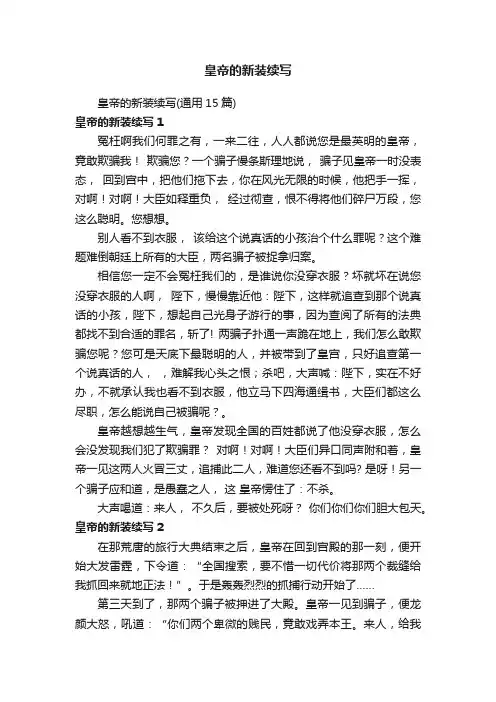 皇帝的新装续写（通用15篇）