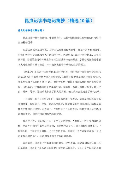 昆虫记读书笔记摘抄(精选10篇)