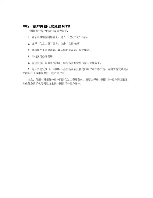 中行一般户网银代发流程IGTB