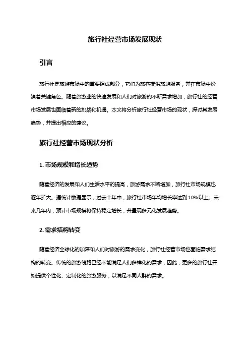 2024年旅行社经营市场发展现状
