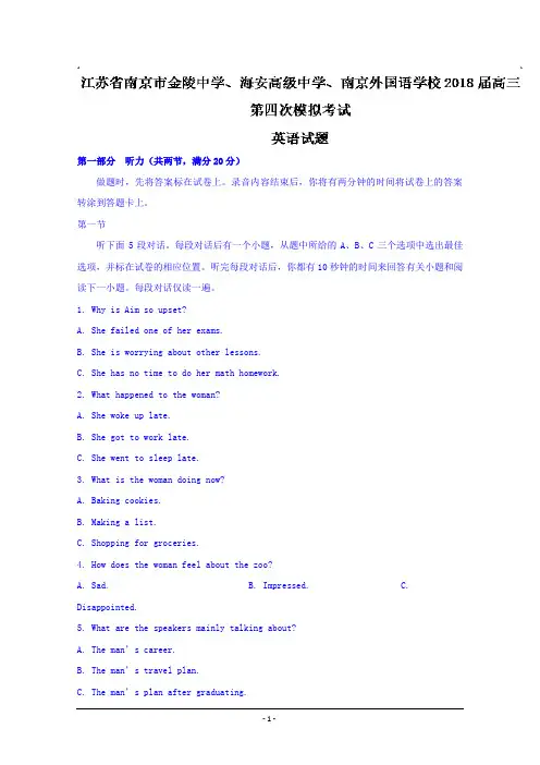 江苏省南京市金陵中学、海安高级中学、南京外国语学校2018届高三第四次模拟考试英语试题+Word版含答案