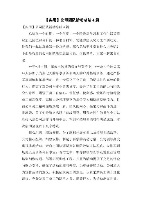 公司团队活动总结4篇