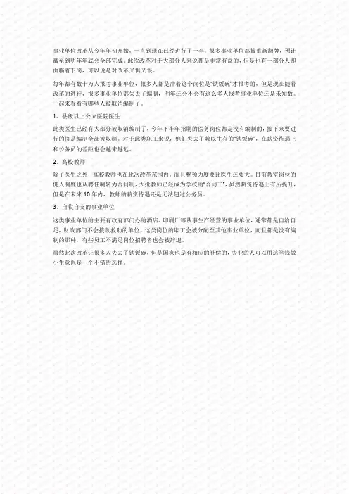 事业单位改革预计2020年底全部完成,这3类人将失去“铁饭碗”