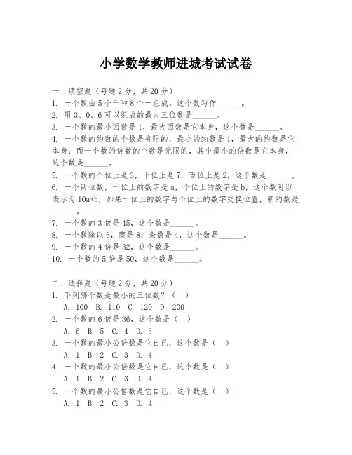 小学数学教师进城考试试卷