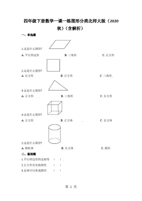 四年级下册数学一课一练图形分类北师大版(2020秋)(含解析)