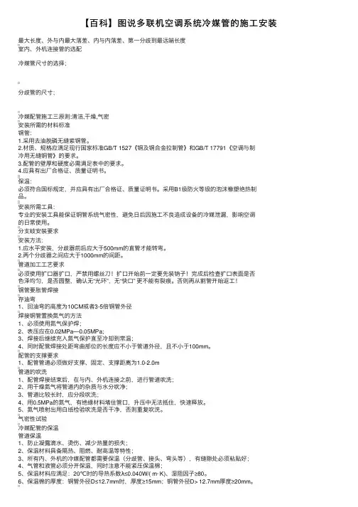 【百科】图说多联机空调系统冷媒管的施工安装