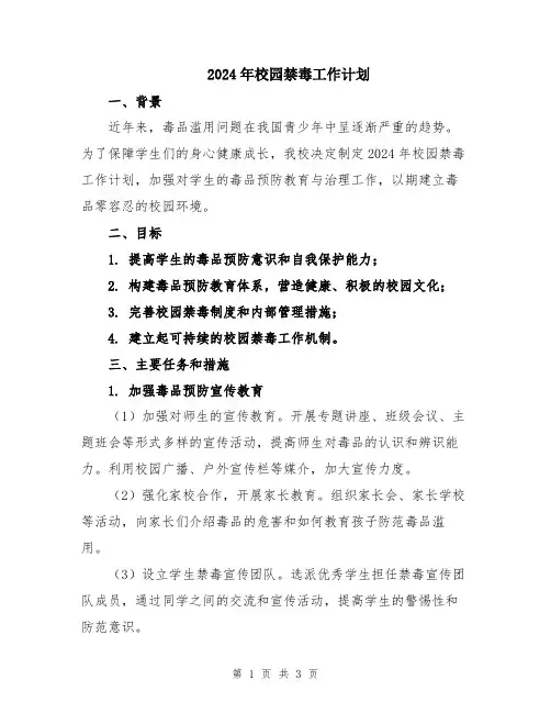 2024年校园禁毒工作计划