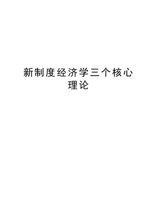新制度经济学三个核心理论