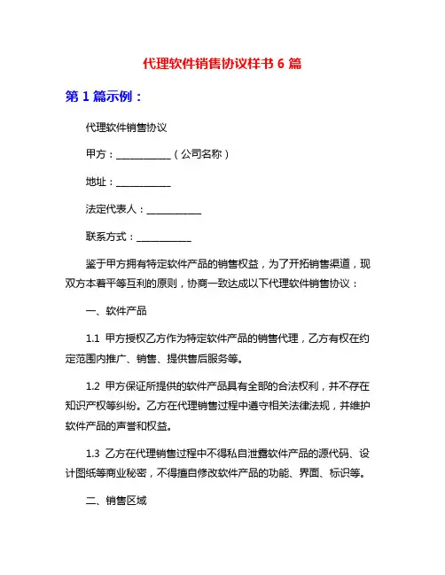 代理软件销售协议样书6篇
