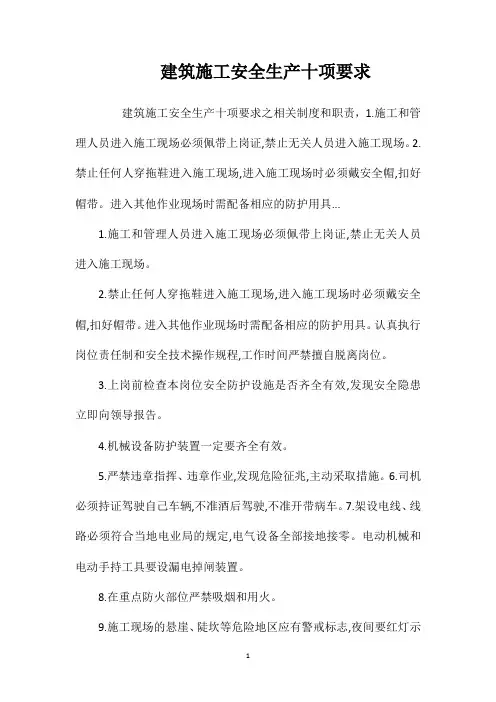 建筑施工安全生产十项要求