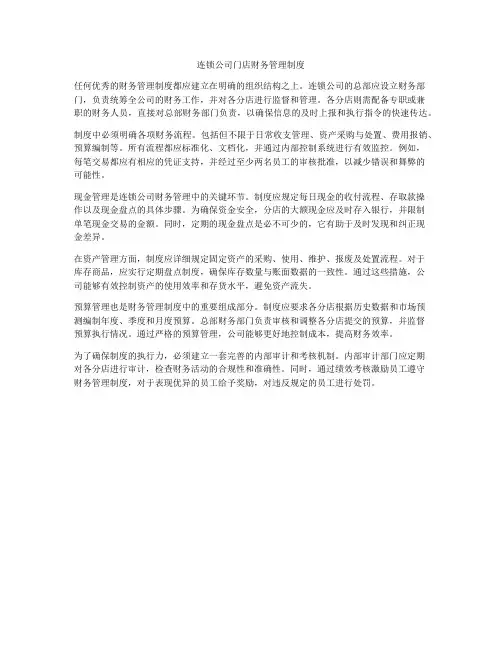 连锁公司门店财务管理制度