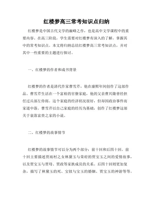 红楼梦高三常考知识点归纳