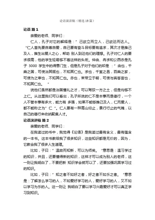论语演讲稿（精选19篇）