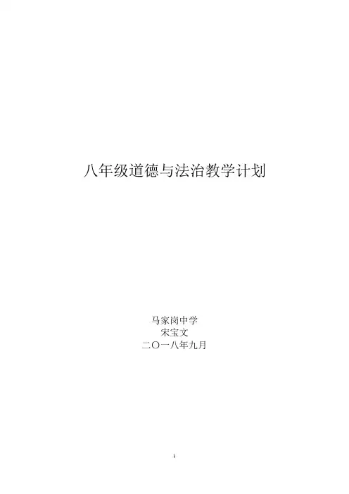 八年级道德与法治上册教学计划