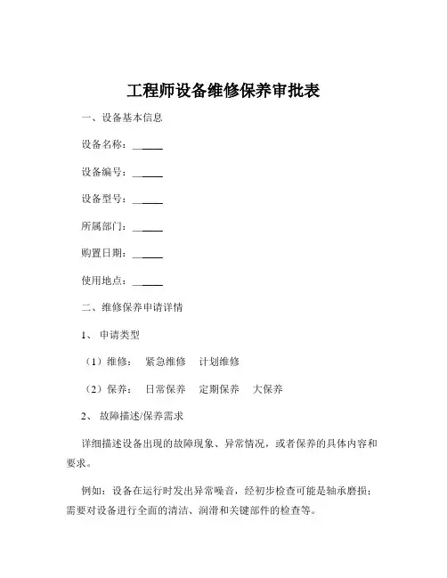 工程师设备维修保养审批表