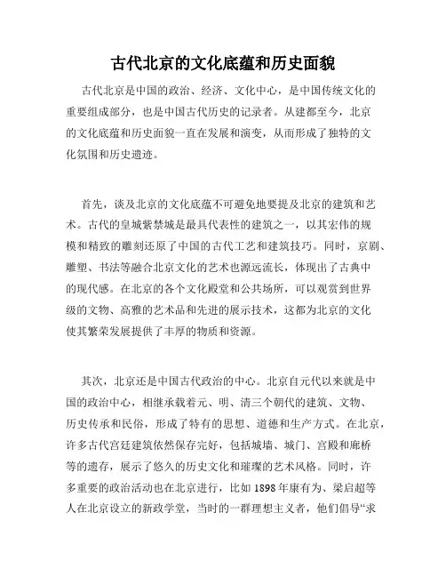古代北京的文化底蕴和历史面貌