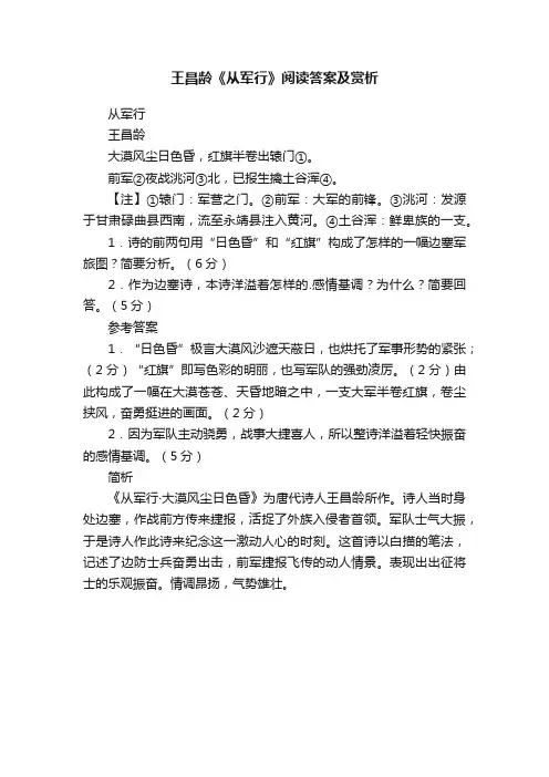 王昌龄《从军行》阅读答案及赏析