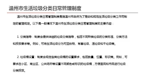 温州市生活垃圾分类日常管理制度