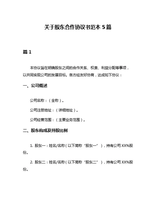 关于股东合作协议书范本5篇