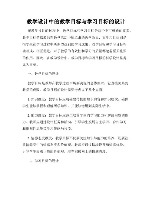 教学设计中的教学目标与学习目标的设计