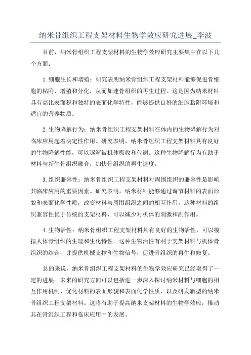 纳米骨组织工程支架材料生物学效应研究进展_李波