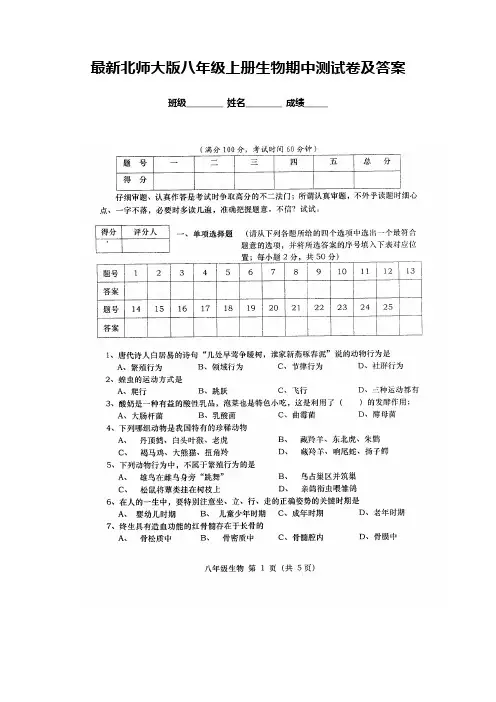最新北师大版八年级上册生物期中测试卷及答案