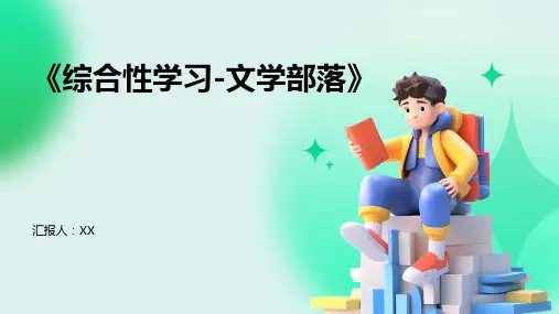《综合性学习-文学部落》