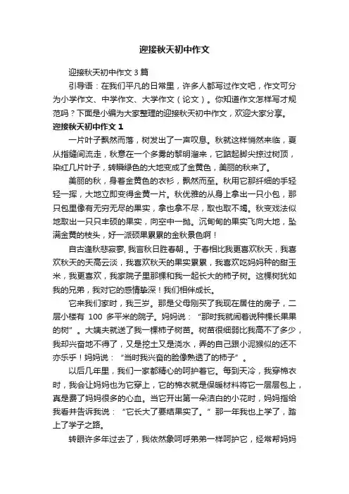 迎接秋天初中作文3篇
