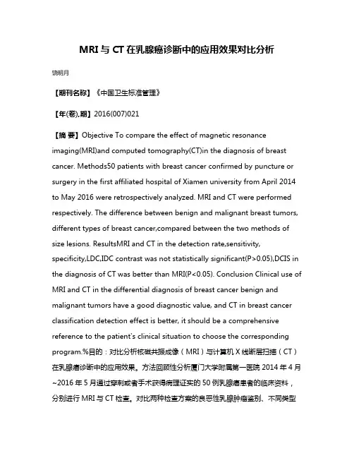 MRI与CT在乳腺癌诊断中的应用效果对比分析