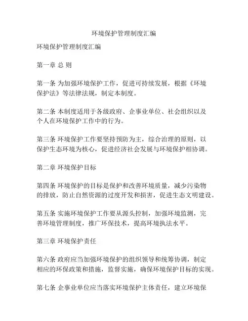 环境保护管理制度汇编