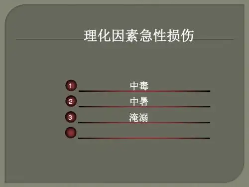 急救护理技术第七章急性中毒病人的救护中专专业ppt课件