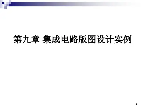 北大集成电路版图设计课件_第9章集成电路版图设计实例