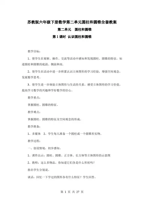 苏教版六年级下册数学第二单元圆柱和圆锥全套教案(江苏)