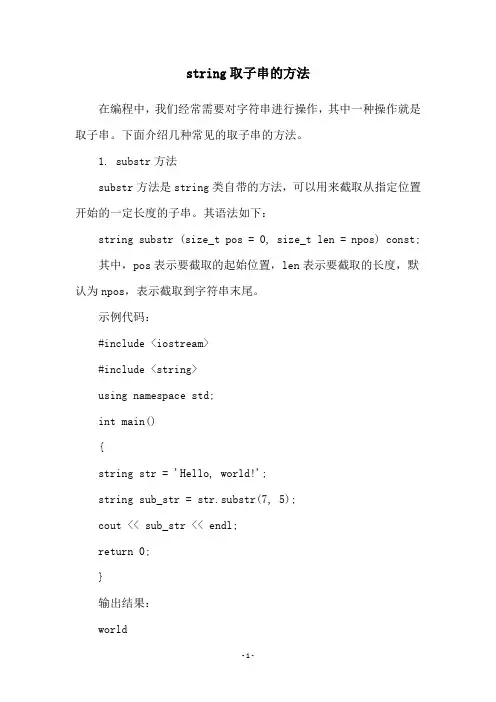 string取子串的方法