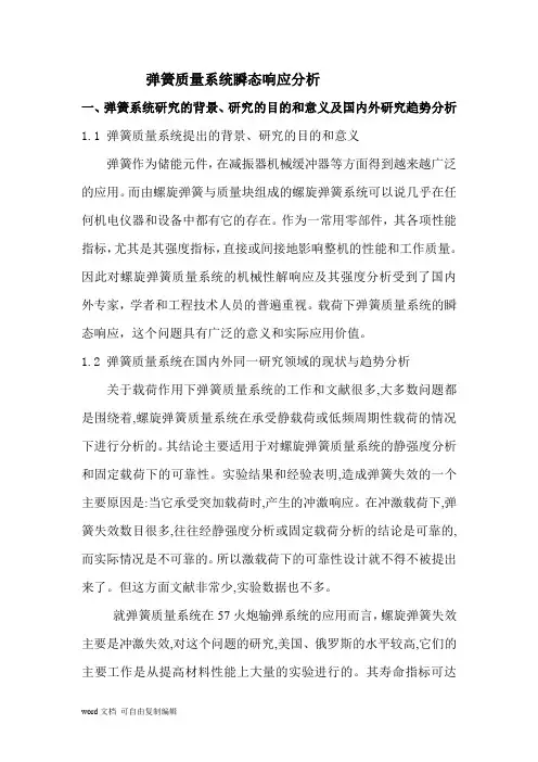 弹簧质量系统瞬态响应分析