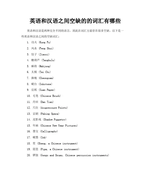 英语和汉语之间空缺的的词汇有哪些