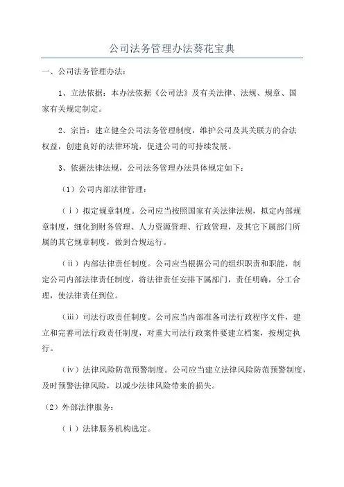 公司法务管理办法葵花宝典