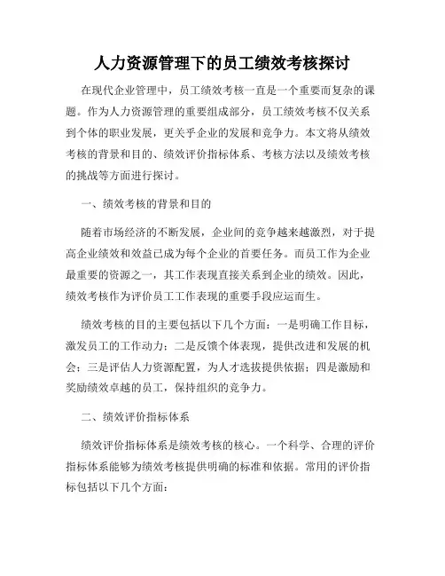 人力资源管理下的员工绩效考核探讨
