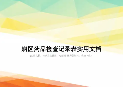 病区药品检查记录表实用文档