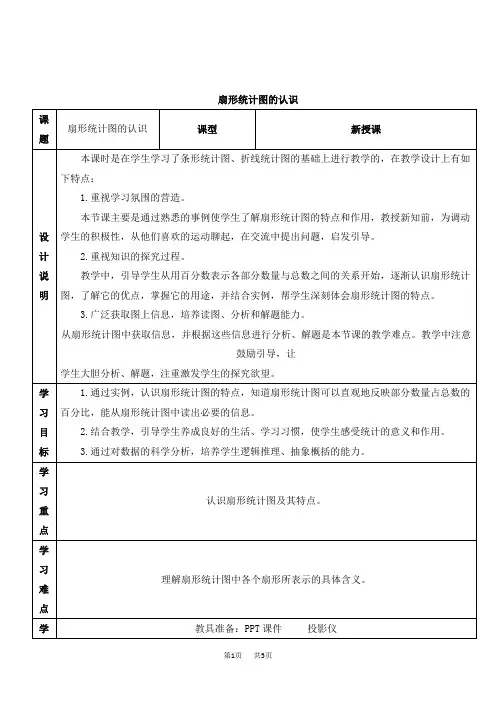 人教版小学数学六年级上册 第7单元  扇形统计图 第1课时  扇形统计图 优质教案