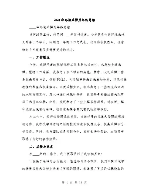 2024年环境采样员年终总结(4篇)